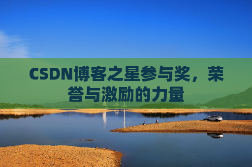 CSDN博客之星参与奖,荣誉与激励的力量